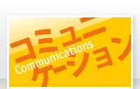 Communications　コミュニケーション