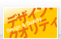 Design & Quality デザイン・クオリティ