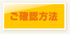 ご確認方法