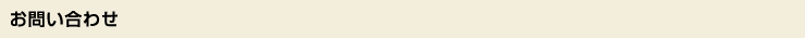 お問い合わせ