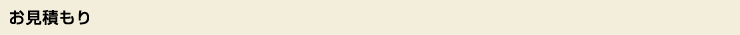お見積もり
