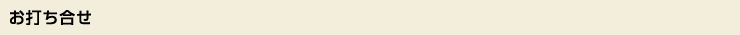 お打ち合せ