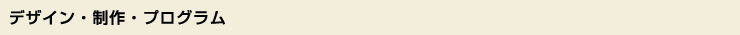 デザイン・制作・プログラム