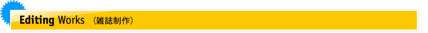 Editing Works （雑誌制作）