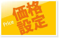 Price 価格設定