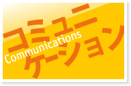Communications コミュニケーション