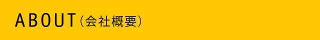 ABOUT（会社概要）