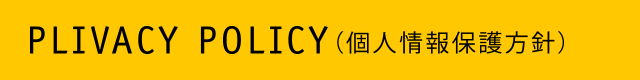 PRIVACY POLICY（個人情報保護方針）