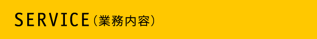 SERVICE（業務内容）