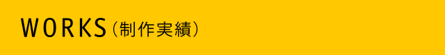 WORKS（制作実績）